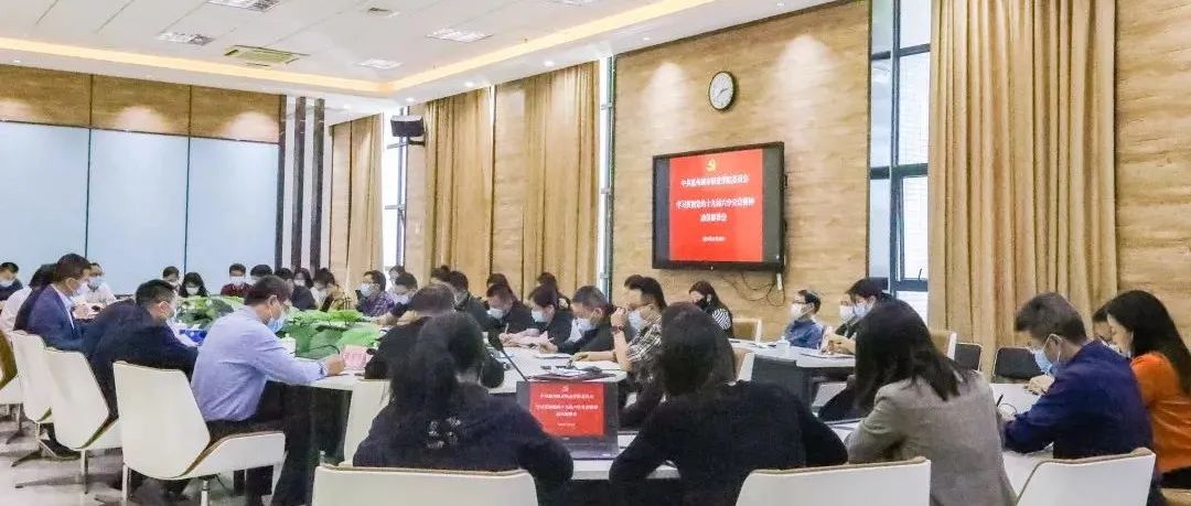 惠州城市职业学院召开学习贯彻党的十九届六中全会精神动员部署会