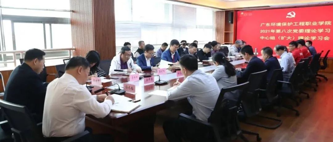 我校召开2021年第八次党委理论学习中心组（扩大）理论学习会