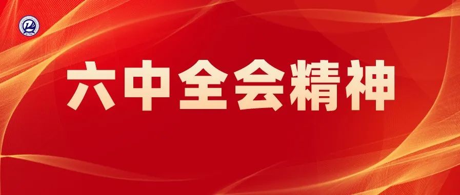 华北理工大学轻工学院党委理论学习中心组专题学习十九届六中全会精神​