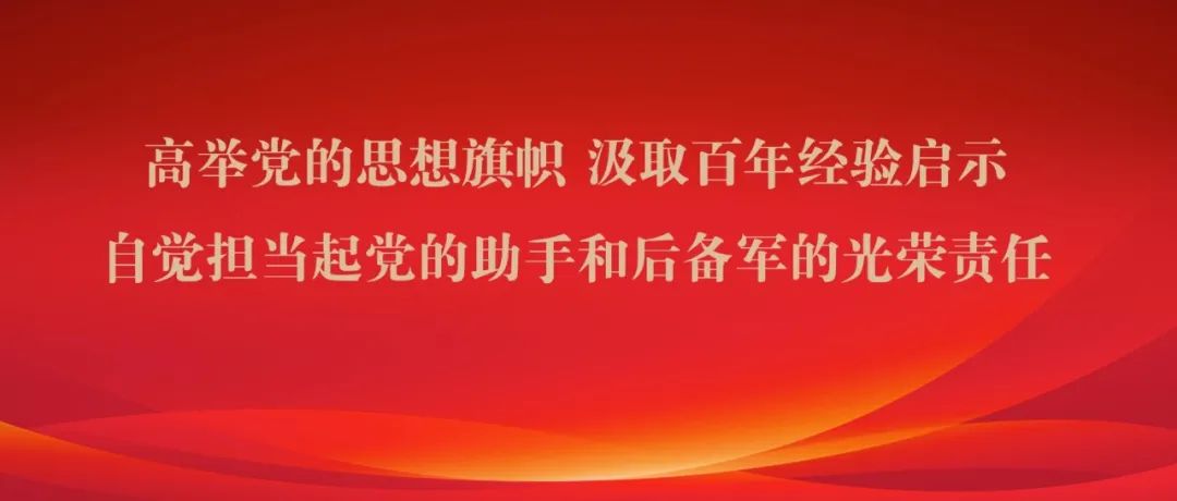 贺军科：高举党的思想旗帜 汲取百年经验启示 自觉担当起党的助手和后备军的光荣责任