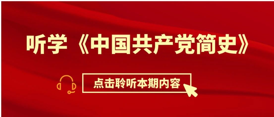 听学党史 | 让党史“声”入人心（十九)