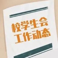 西藏民族大学校学生会工作动态（第十二周）