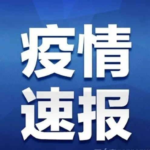 2021年11月21日0时至24时辽宁新型冠状病毒肺炎疫情情况​