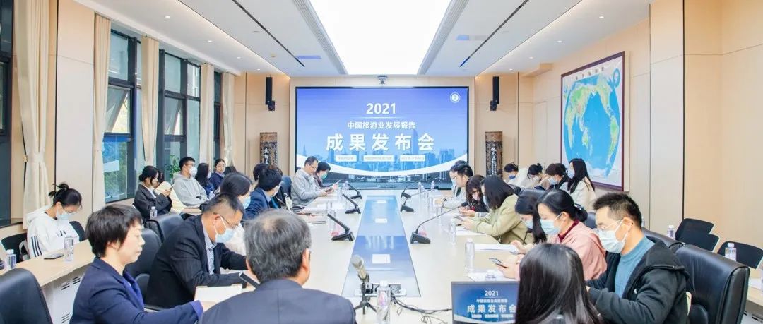 《2021中国旅游业发展报告》在华师发布！