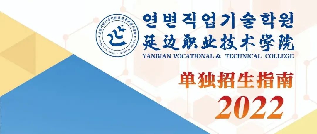 公办延边职业技术学院2022年单独招生指南