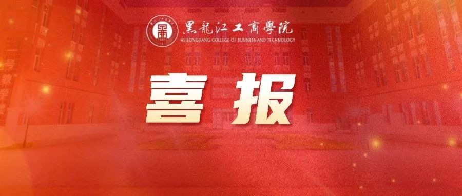 喜报丨黑龙江工商学院学子在2021年省高校 “珍岛杯”数智化运营与管理大赛中喜获特等奖、一等奖