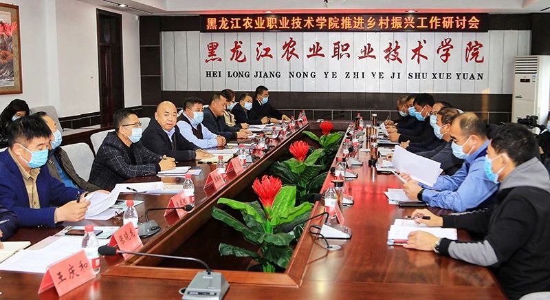 黑龙江农业职业技术学院召开推进乡村振兴工作研讨会