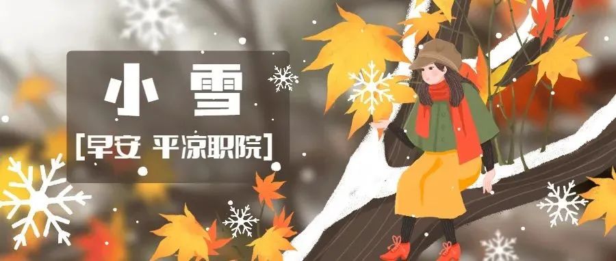 【你好 平凉职院】在小雪时节，期待新的冬季