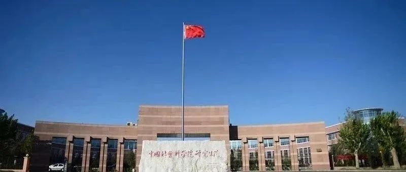 “中国社会科学院大学青年论坛：数字化与城乡社会治理”成功举办