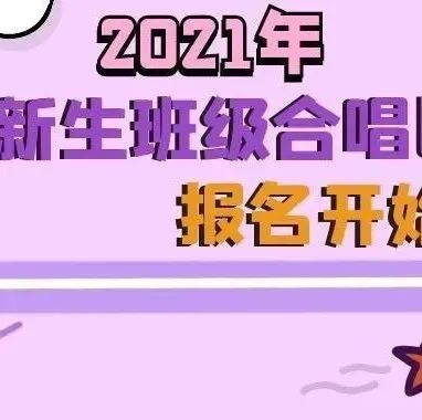 好消息！2021年新生班级合唱比赛报名开始啦！