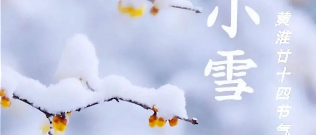 黄淮与你共小雪