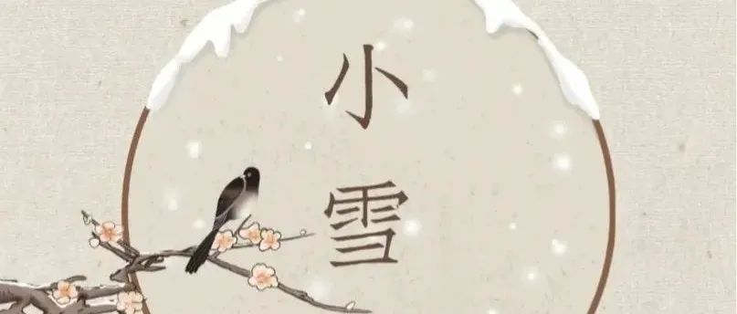 24节气|小雪：落雪为念，以诗道安