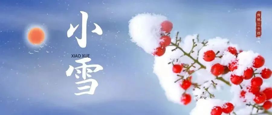 小雪节气|满城楼观玉阑干 小雪晴时不共寒