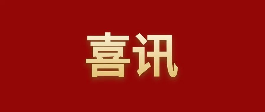 热烈祝贺我校9项科技成果荣获2021年度吉林省科学技术奖