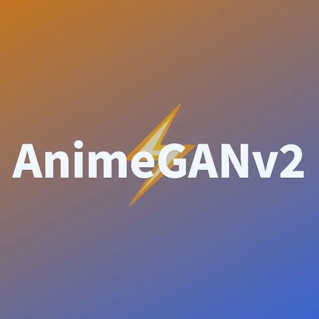 动漫风格迁移AnimeGANv2，发布线上运行Demo