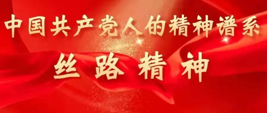 中国共产党人的精神谱系 | 丝路精神