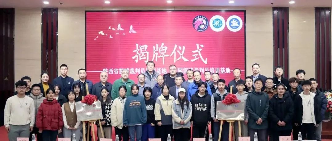 陕西省篮球裁判员、校园篮球裁判员西京学院培训基地揭牌仪式举行