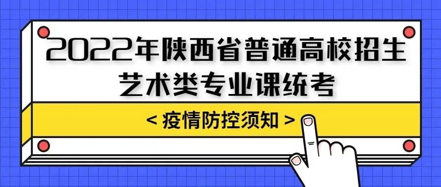 艺考发布丨2022年陕西省普通高校招生艺术类专业课统考疫情防控须知