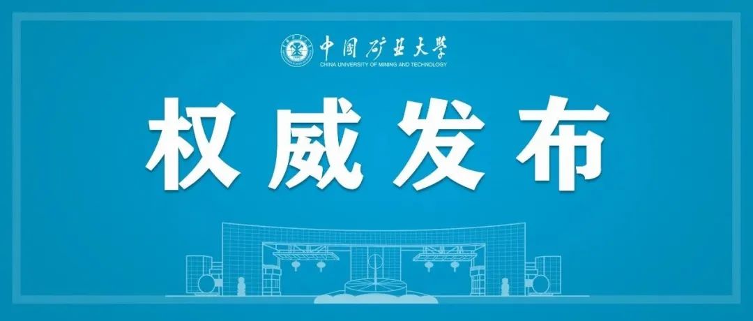 权威发布！一图读懂《中国矿业大学改革与事业发展“十四五”规划》