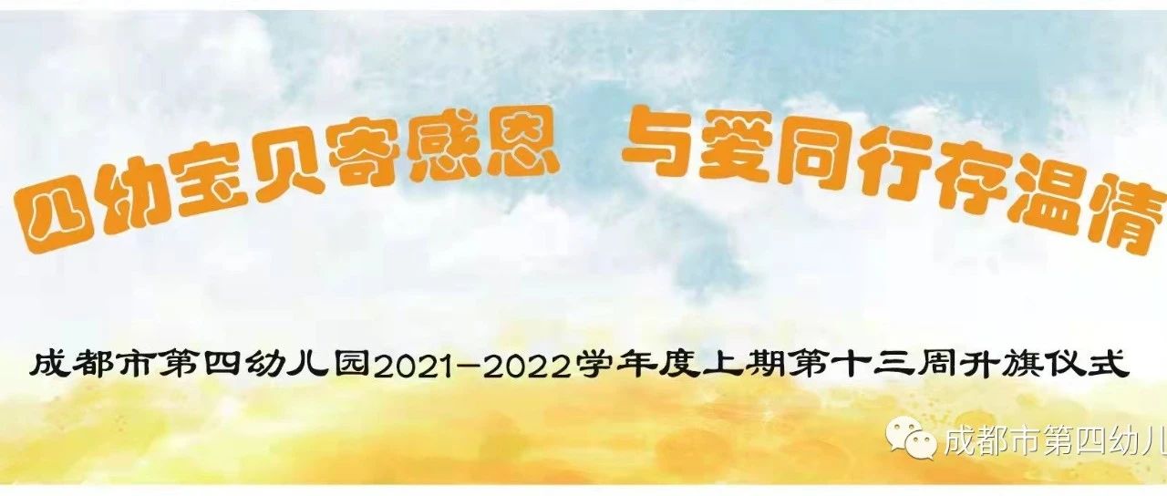 集团动态 | 四幼宝贝寄感恩，与爱同行存温情——成都市第四幼儿园教育集团第十三周升旗仪式