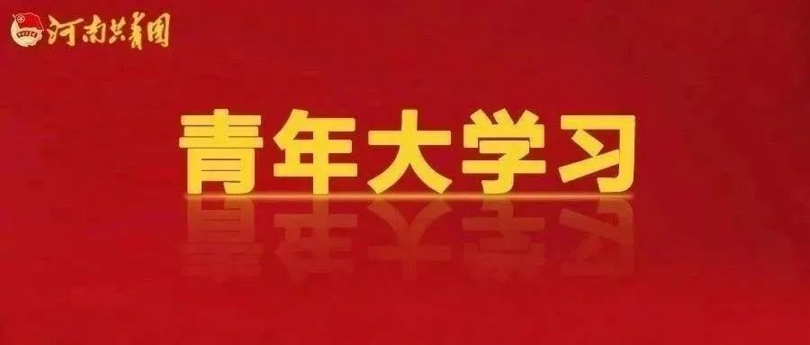 青年大学习 ：学习党的十九届六中全会精神