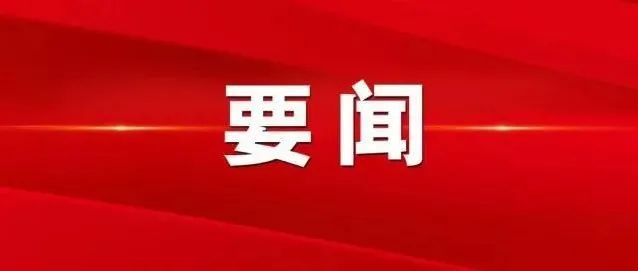 市委发出通知要求 认真学习宣传党的十九届六中全会精神