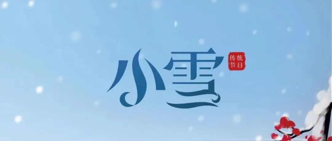 小雪到 浮云吹作雪