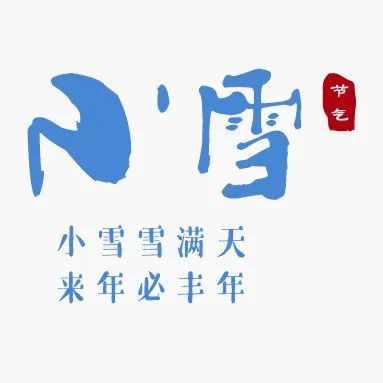 中华优秀传统文化㉓ | 小雪，执笔问安，落雪为念……