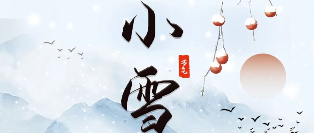 小雪 | 时候频过小雪天，江南寒色未曾偏