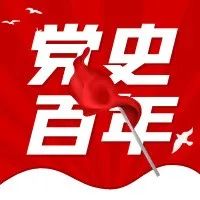 百年党史·赶考路