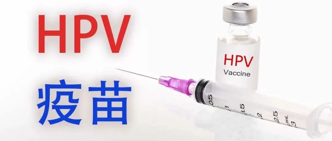 特别注意|成都将为13-14岁在校女孩普遍接种HPV疫苗