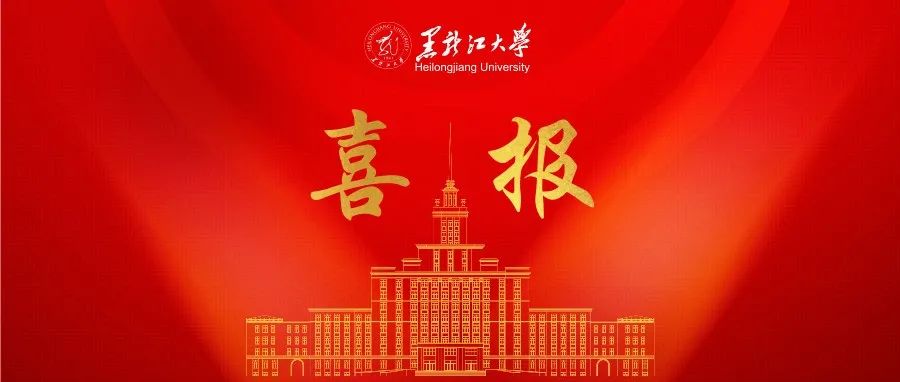 喜报！黑大学子在2021全国英语大赛（黑龙江赛区决赛）中喜获佳绩