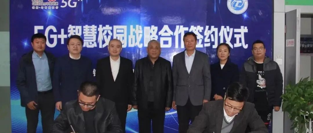 5G引领  合作共赢——景德镇陶瓷职业技术学院与景德镇联通签署5G+智慧校园战略合作协议