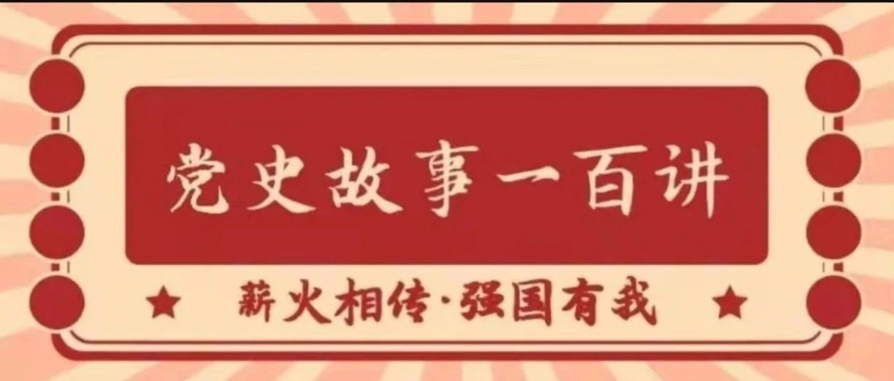 党史故事一百讲︱G20杭州峰会