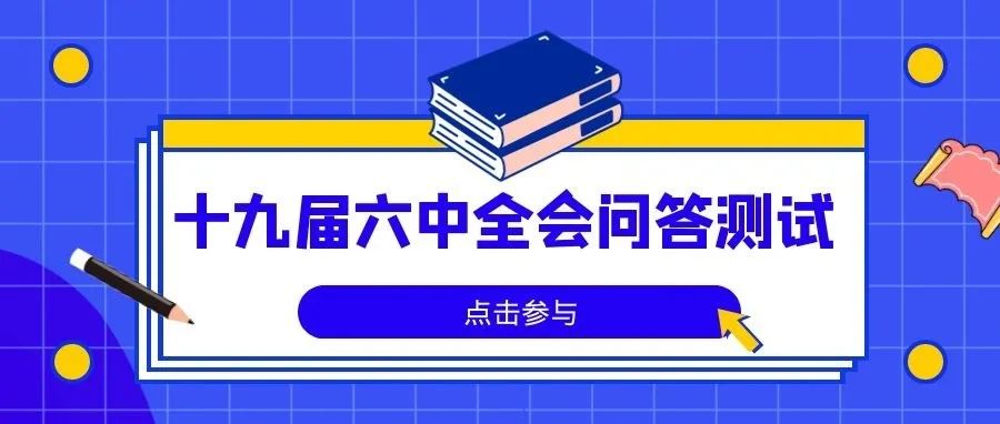 医小白喊你来答题！一起学习党的十九届六中全会精神！