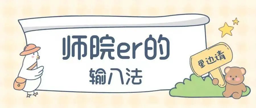 @师院er，你的输入法暴露了你的真实身份！