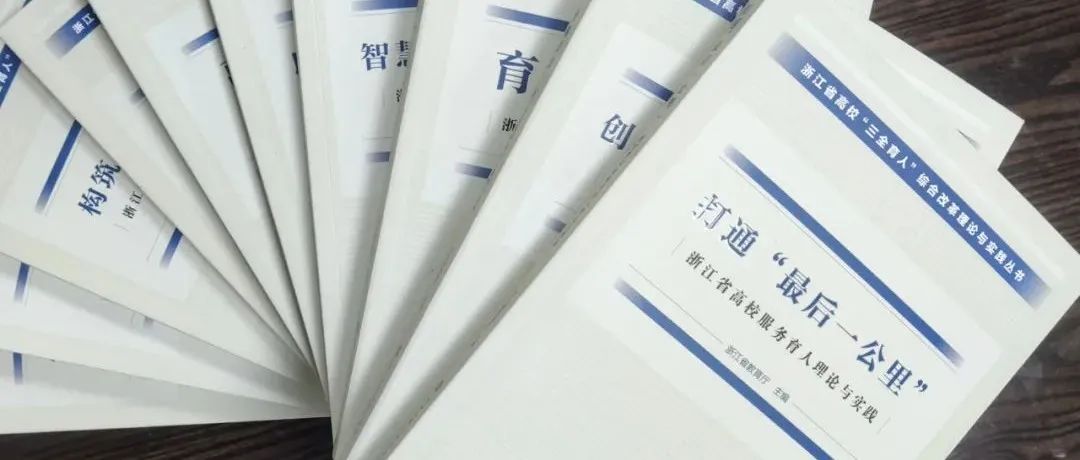 我校六个育人案例入选《浙江省高校“三全育人”综合改革理论与实践》丛书