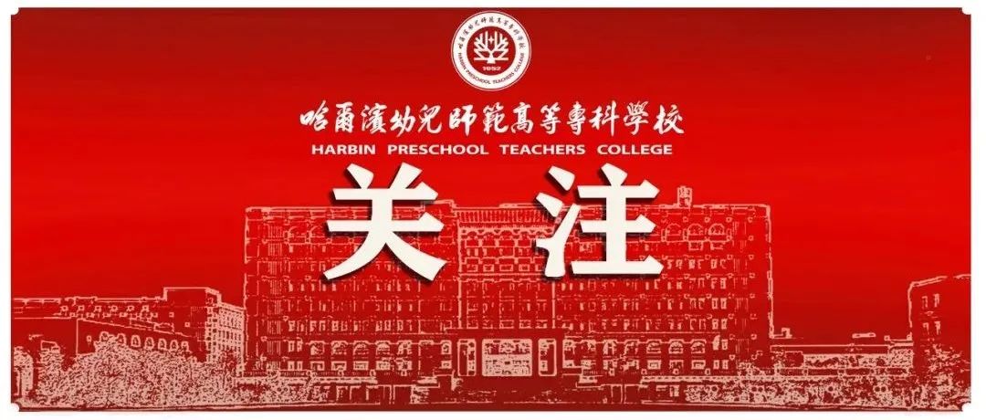 哈尔滨幼儿师范高等专科学校附属新区第一、第二幼儿园2022年春季招生预报名公告