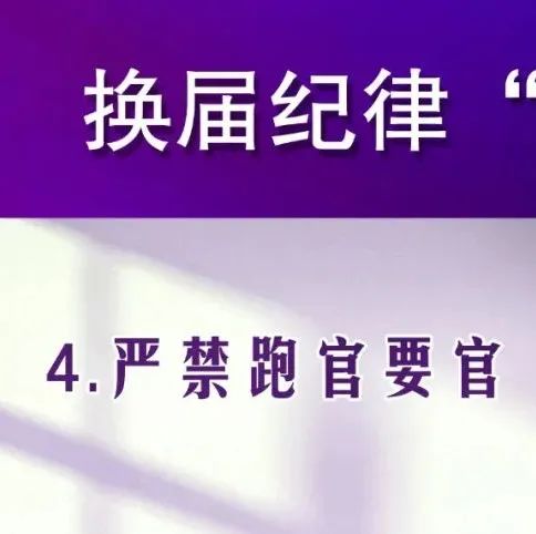 换届纪律“十个严禁”—— 严禁跑官要官