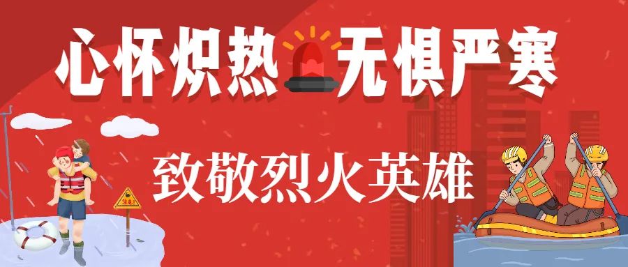 心怀炽热，无惧严寒——致敬烈火英雄