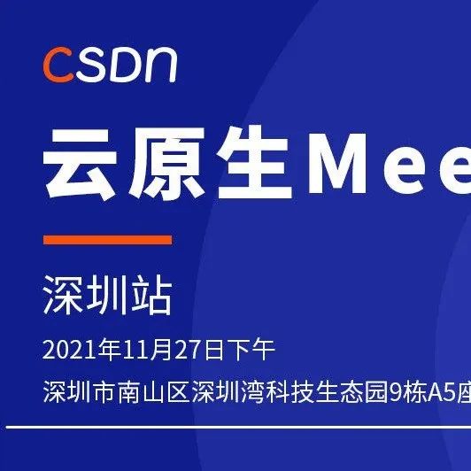 创新，向云而生｜CSDN云原生Meetup深圳站报名热烈启动