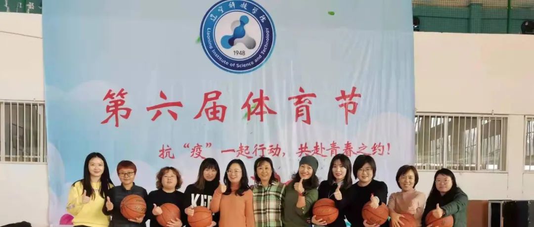 “球”实创新|辽宁科技学院组织女教职工开展夹球跑比赛