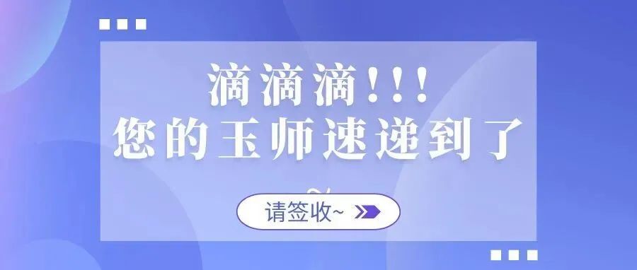 滴滴滴，你的玉师“双十一”快递已送达，请签收！