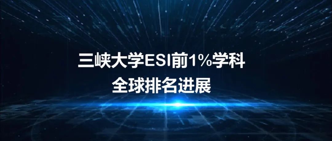 三峡大学已有4个学科进入ESI前1%，目前全球排名进展怎样？