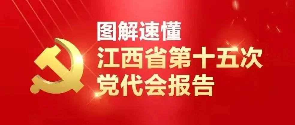 小白鹿带你速懂江西省第十五次党代会报告