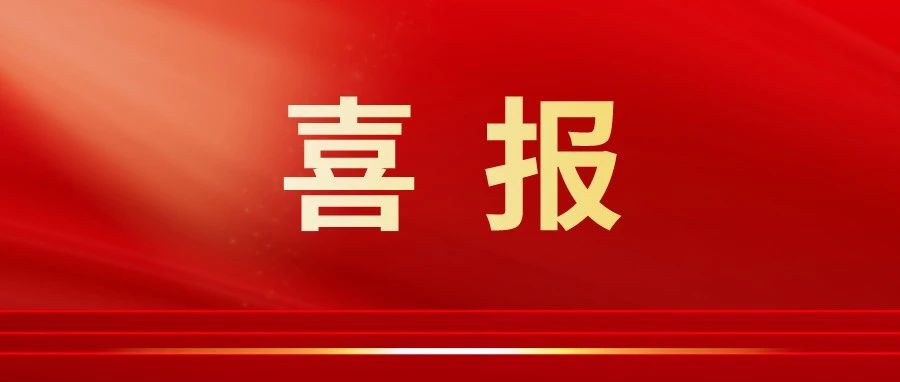 喜报！我校健美操代表队在第七届中国高等职业院校健美操锦标赛中荣获佳绩