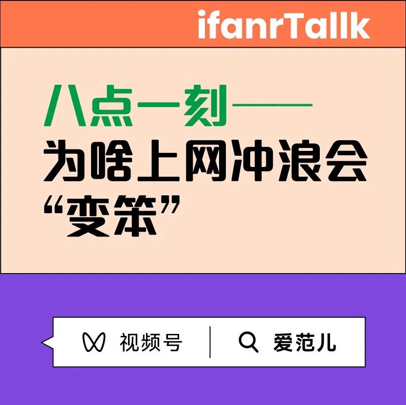 直播｜八点一刻——为啥上网冲浪会“变笨”