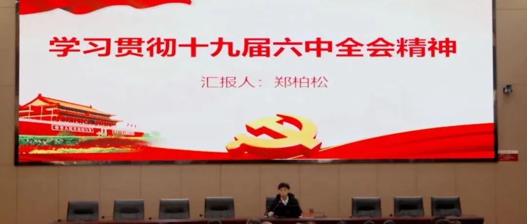 黄冈职业技术学院举行十九届六中全会专题学习会议