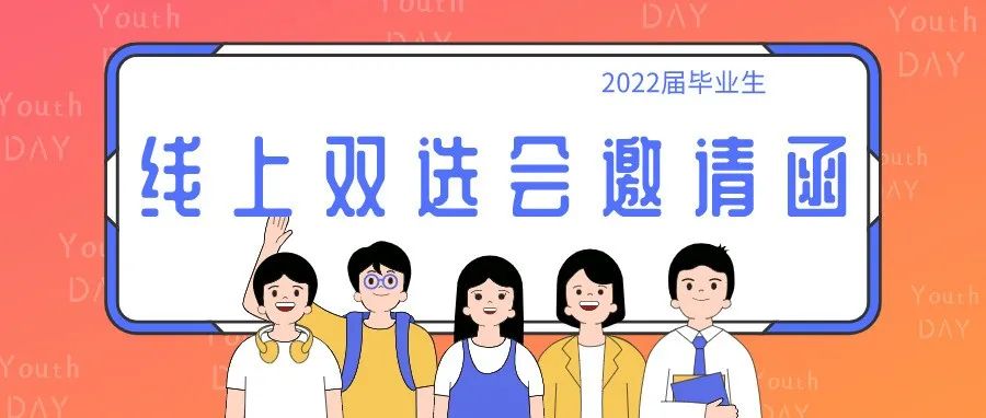 “同心共筑，放飞梦想”—西藏民族大学2022届毕业生线上双选会邀请函