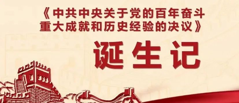 图解 | 《中共中央关于党的百年奋斗重大成就和历史经验的决议》诞生记